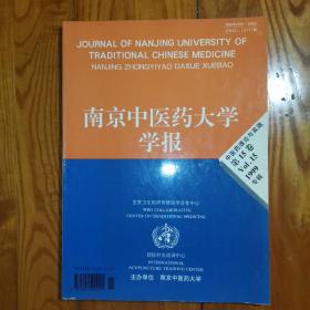 南京中医药大学学报 1999专辑