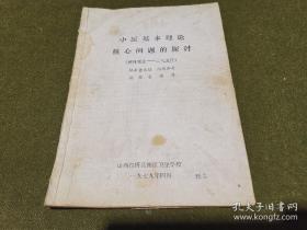 中醫(yī)基本理論核心問題的探討（整體觀念一一二氣五行）征求意見稿