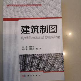 工程制图及计算机绘图精品课程系列教材：建筑制图