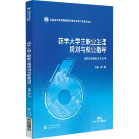 药学大职业生涯规划与业指导 大中专理科医药卫生 孟一的 编