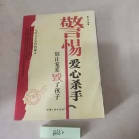 警惕爱心杀手:别让宠爱毁了孩子