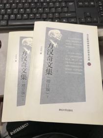 方汉奇文集（增订版）（北大新闻学研究会学术文库）