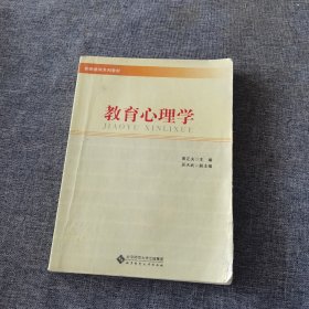 教师教育系列教材：教育心理学