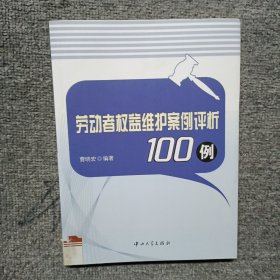 劳动者权益维护案例评析100例