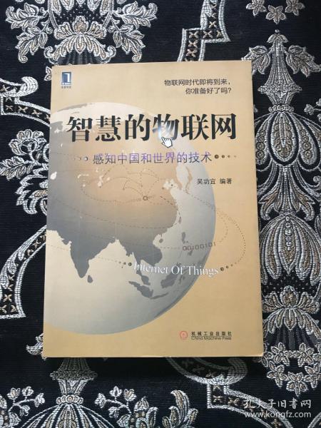 智慧的物联网 感知中国和世界的技术