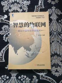 智慧的物联网 感知中国和世界的技术