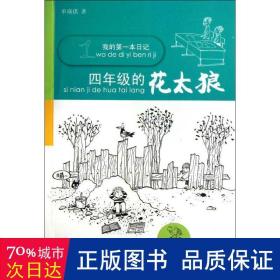 我的第一本日记*四年级的花太狼