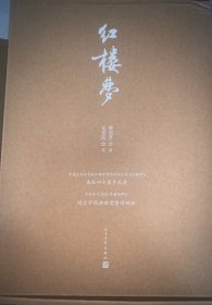 红楼梦  四十周年纪念版