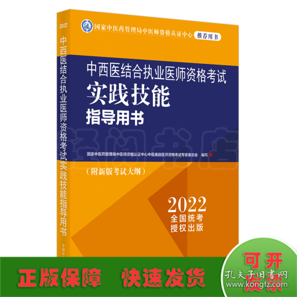 中西医结合执业医师资格考试实践技能指导用书