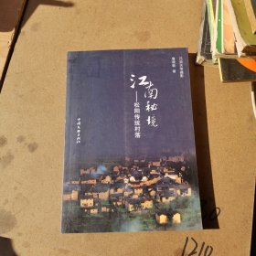 江南秘境——松阳传统村落（有脱胶，作者签赠本）一