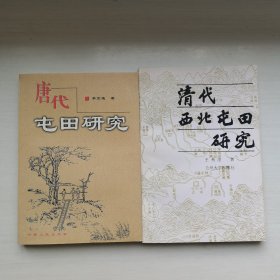 唐代屯田研究清代西北屯田研究，李宝通王希隆著（两册合售）甘肃人民出版社2001年一版一印，仅印1000册，爱书人私家藏书保存完好正版现货