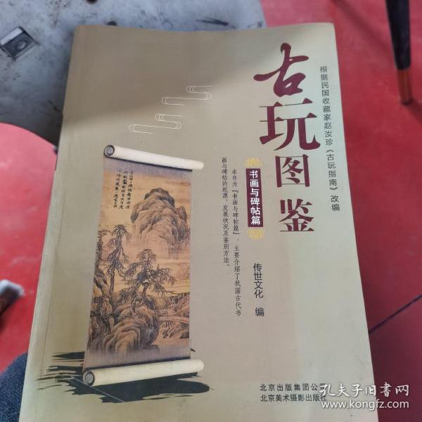 古玩图鉴：书画与碑贴篇