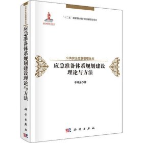 应急准备体系规划建设理论与方法