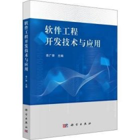 软件工程开发技术与应用