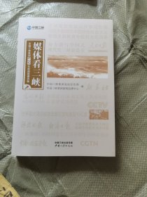 媒体看三峡 中国三峡集团2023年新闻报道选编