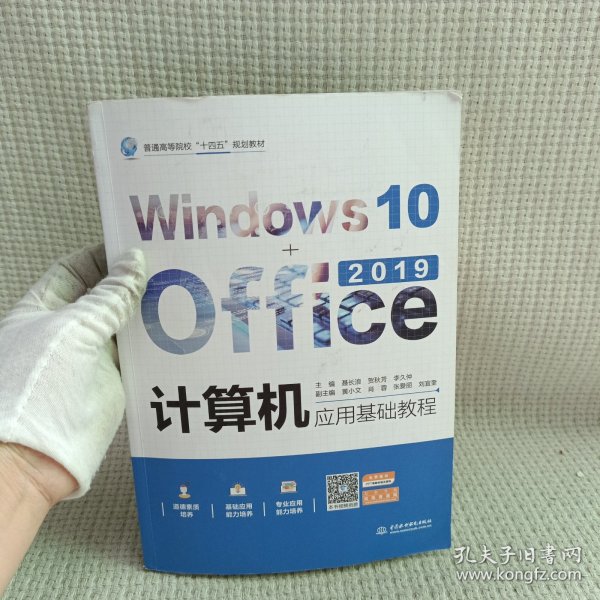 计算机应用基础教程（Windows10+Office2019）（）