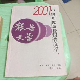 2001中国年度最佳报告文学：漓江版·年选系列丛书