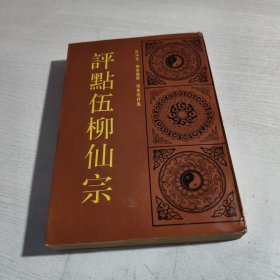 评点伍柳仙宗