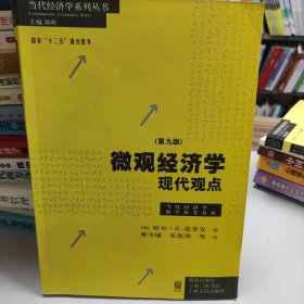 微观经济学：现代观点（第九版）