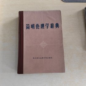 简明伦理学辞典