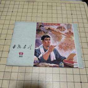 延安画刊1975年第10期