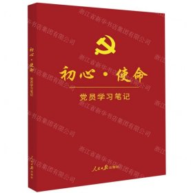 初心·使命党员学习笔记