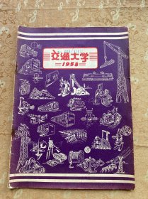 西安交通大学概况介绍1958