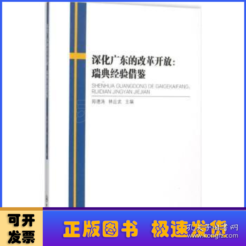 深化广东的改革开放:瑞典经验借鉴