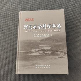 2022河北社会科学年鉴