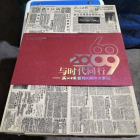 与时代同行——浙江日报创刊60周年大事记(1949---2009)