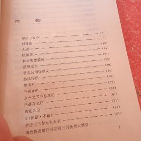 柳宗元散文精品选:原文·注释·译文·赏析