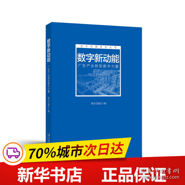 保正版！数字新动能：广东产业转型数字力量9787549123049广东南方日报出版社南方日报社