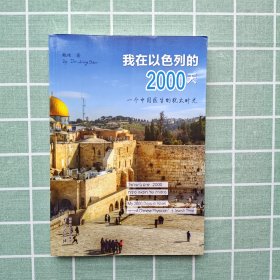 我在以色列的2000天——一个中国医生的犹太时光