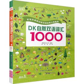 dk自然双语词汇1000 少儿英语  新华正版