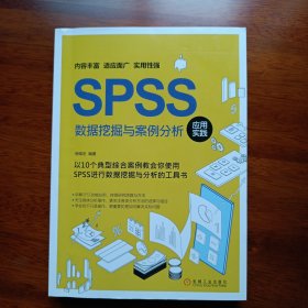 SPSS数据挖掘与案例分析应用实践