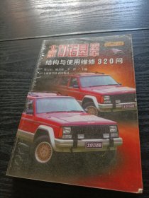 北京切诺基汽车结构与使用维修320问