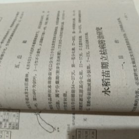 延边农学院延边地区农业科学研究所 农科院馆藏《1950~1959農業科學研究資料汇集第 一集》 1959年12，本书264页