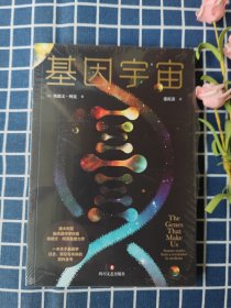 基因宇宙