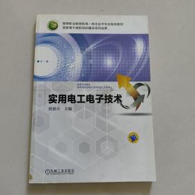 实用电工电子技术