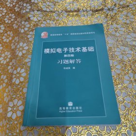 第四版模拟电子技术基础习题解答