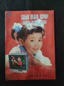 沈阳牌 电视机 宣传海报 折页