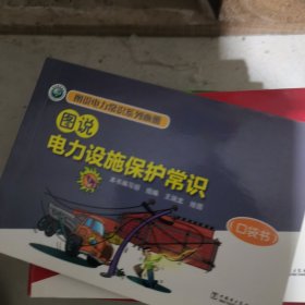 图说电力常识系列画册 图说电力设施保护常识（口袋书）