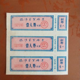 (1973年)临请县絮棉票 壹人券 (三张合售)