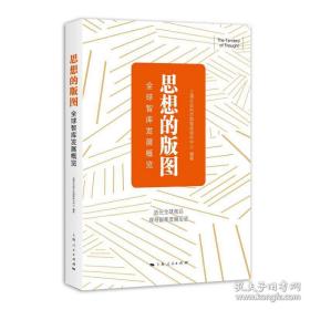 思想的版图：全球智库发展概览