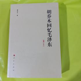 胡乔木回忆毛泽东（增订本） 正版全新塑封 权威现代史史料