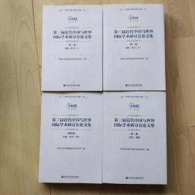 第三届近代中国与世界国际学术研讨会论文集（全四册）