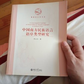 中国南方民族语言语序类型研究