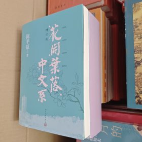 《花开叶落中文系》（增订板），全新一印。