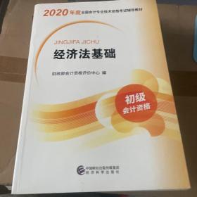 初级会计职称考试教材2020 2020年初级会计专业技术资格考试 经济法基础