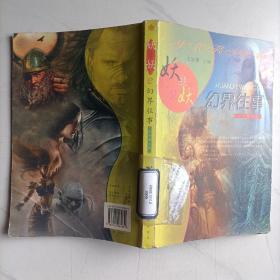 妖非妖2 幻界往事